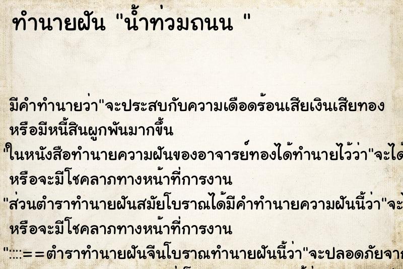 ทำนายฝัน น้ําท่วมถนน  ตำราโบราณ แม่นที่สุดในโลก